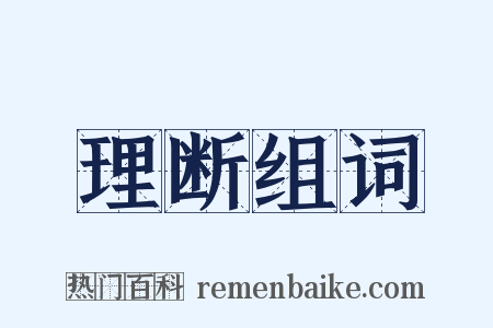 理断组词是什么意思的图片